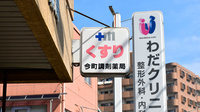 今町調剤薬局の看板