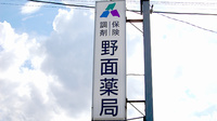 野面薬局の看板