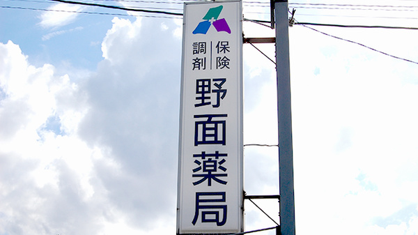 野面薬局の看板