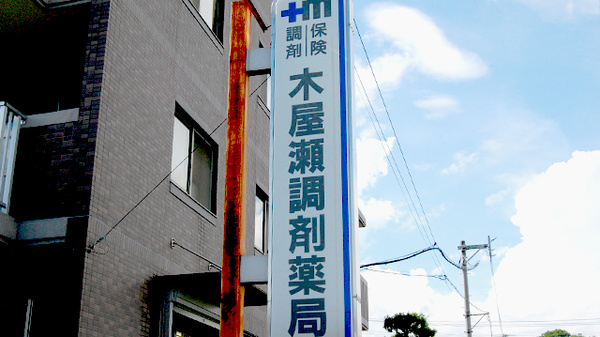 木屋瀬調剤薬局の看板