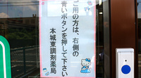 本城東調剤薬局のその他