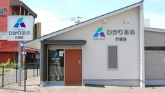 ひかり薬局　行橋店の外観