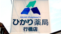 ひかり薬局　行橋店の看板