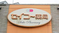 セイコー薬局の看板