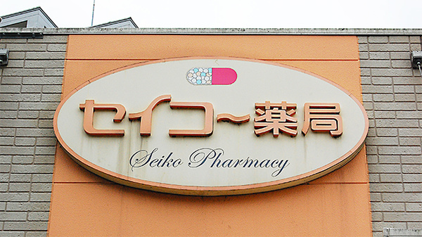 セイコー薬局の看板