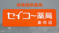 セイコー薬局　楽市店の看板
