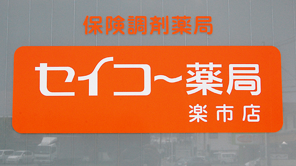 セイコー薬局　楽市店の看板