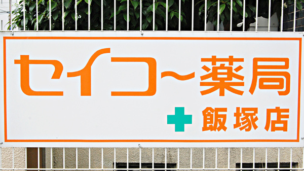 セイコー薬局　飯塚店の看板