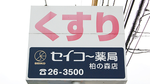 セイコー薬局　柏の森店の看板