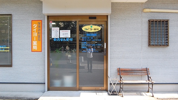 タイヨー薬局　大任店の入口