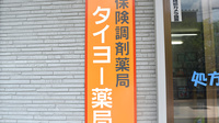 タイヨー薬局　大任店の看板