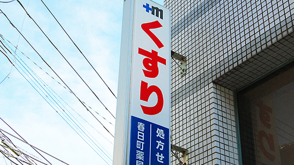 春日町薬局の看板