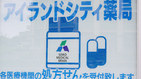 セイコーメディカルブレーン　アイランドシティ薬局の看板