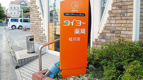 タイヨー薬局　桂川店の看板