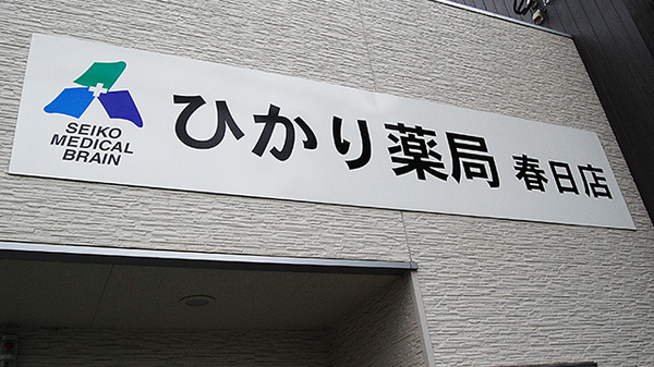 ひかり薬局　春日店の看板