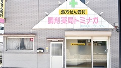 調剤薬局トミナガの外観