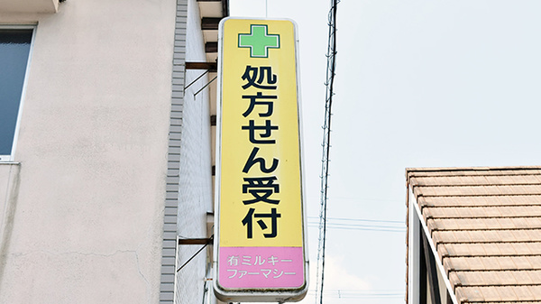 調剤薬局トミナガの看板