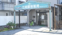 立岡調剤薬局の入口