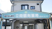 立岡調剤薬局の看板