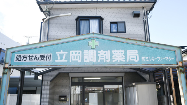 立岡調剤薬局の看板