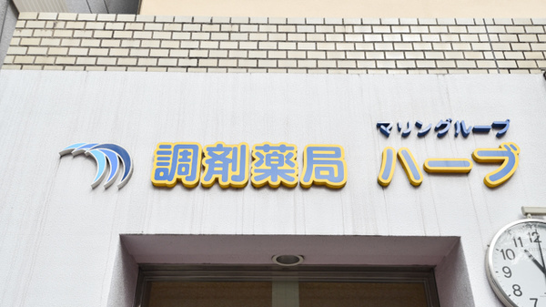 調剤薬局ハーブの看板