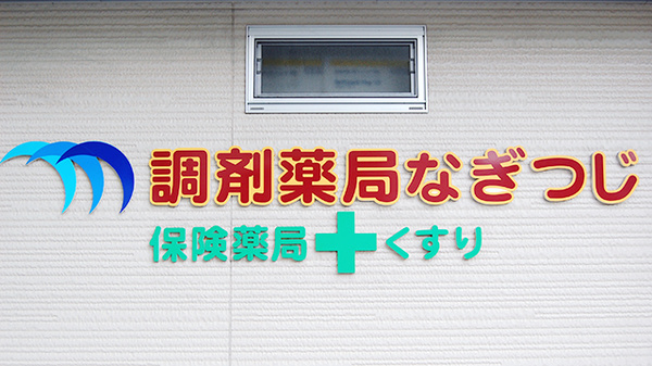 調剤薬局なぎつじの看板