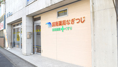 調剤薬局なぎつじの外観