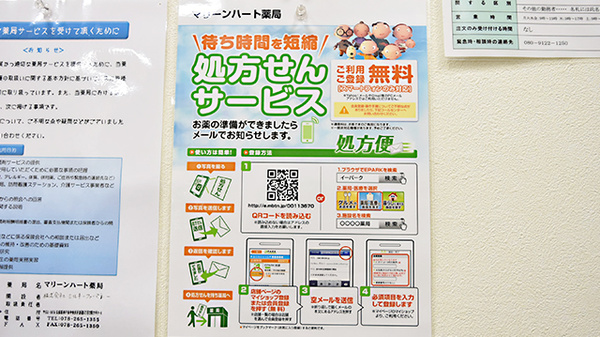 マリーンハート薬局のネット受付対応