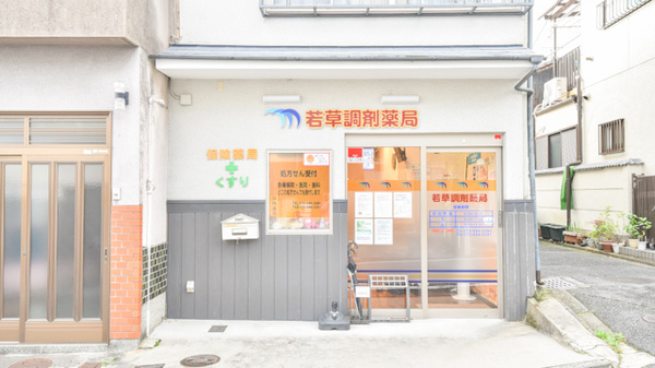 若草調剤薬局の外観