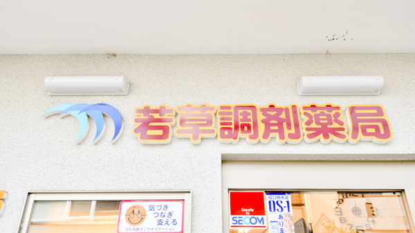 若草調剤薬局の看板