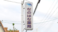 マリーンなのはな薬局の看板