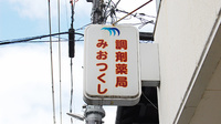 調剤薬局みおつくしの看板