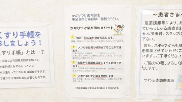 つわぶき調剤薬局のかかりつけ薬局対応