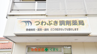 つわぶき調剤薬局の看板