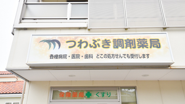 つわぶき調剤薬局の看板