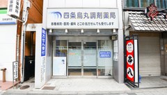 四条烏丸調剤薬局の外観