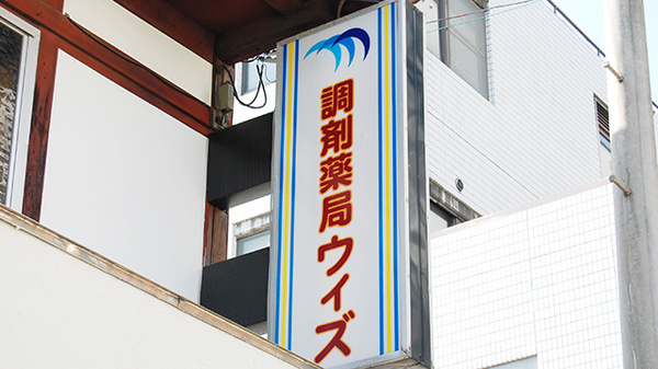 調剤薬局ウィズの看板