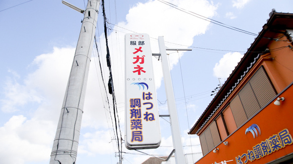 はつね調剤薬局の看板