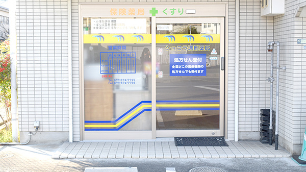 ショコラ調剤薬局の入口