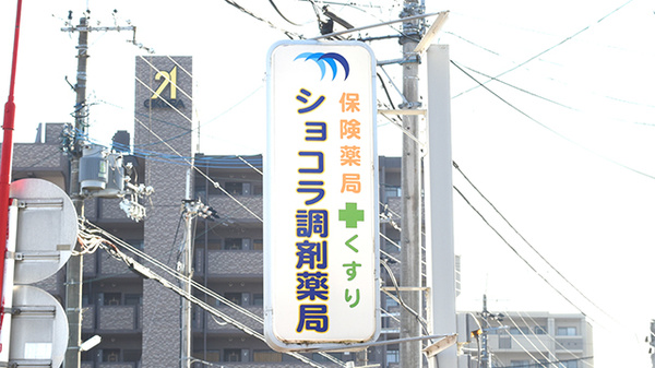 ショコラ調剤薬局の看板