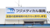 フジメディカル薬局の看板