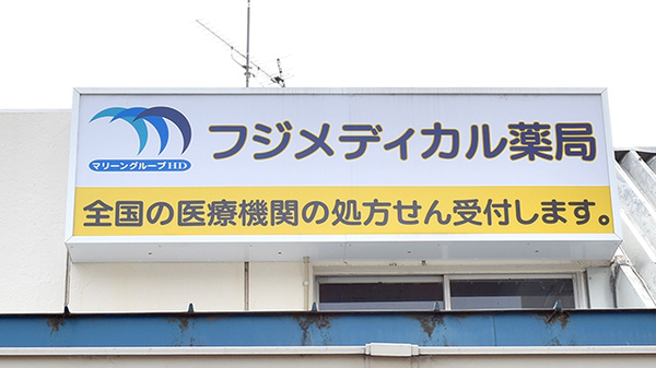 フジメディカル薬局の看板