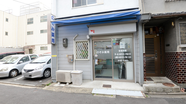 マリーンのぞみ薬局　京都七条店の外観