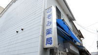 マリーンのぞみ薬局　京都七条店の看板