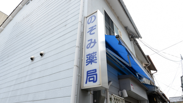 マリーンのぞみ薬局　京都七条店の看板
