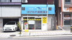 はぴねす調剤薬局の外観