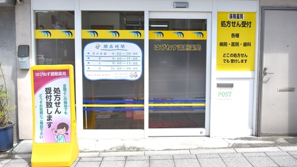 はぴねす調剤薬局の入口