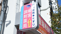 姫宮調剤薬局の看板