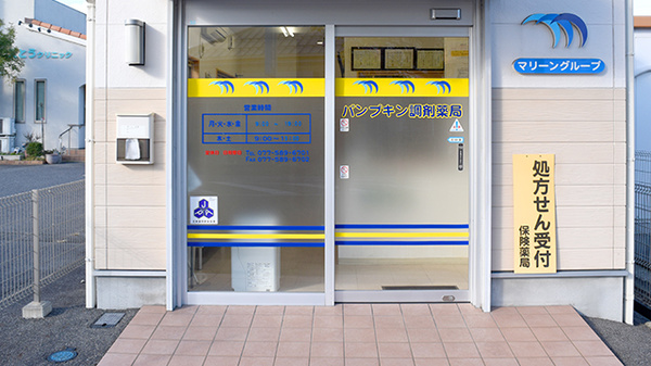 パンプキン調剤薬局の入口