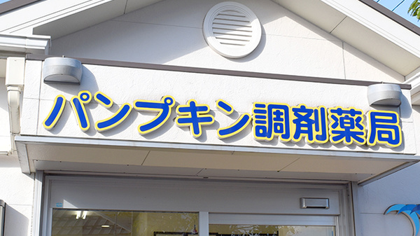 パンプキン調剤薬局の看板